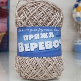 Пряжа ВЕРЕВОЧНАЯ 30 серо-бежевый (10 мотков)