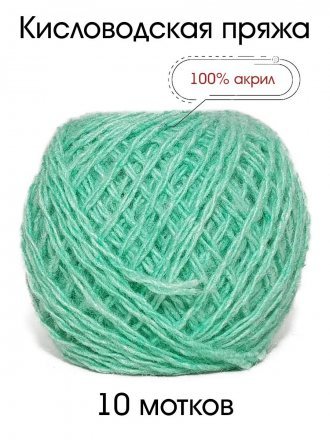 Пряжа КИСЛОВОДСКИЙ АКРИЛ 008 весна (10 мотков)