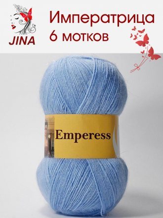 Пряжа Jina ИМПЕРАТРИЦА 09 голубой (6 мотков)
