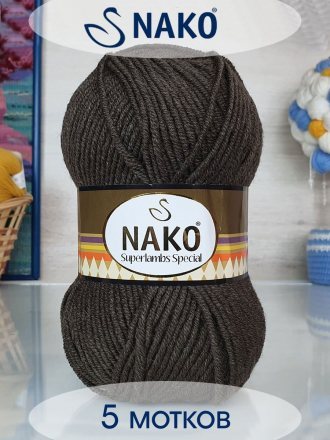 Пряжа Nako SUPERLAMBS SPECIAL 4932 кофейный (5 мотков)