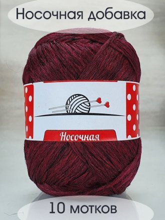 Пряжа Носочная добавка вишневый (10 мотков)