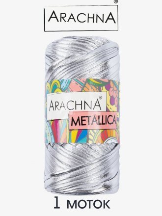 Пряжа Arachna METALLICA 02 серебряный (1 моток)