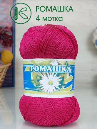 Пряжа ПНК им.Кирова РОМАШКА 1112 т.мальва (4 мотка)