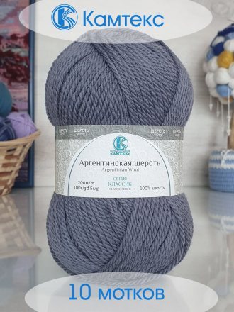 Пряжа Камтекс АРГЕНТИНСКАЯ ШЕРСТЬ 169 серый (10 мотков)