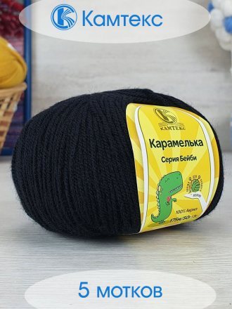 Пряжа Камтекс КАРАМЕЛЬКА 003 черный (5 мотков)