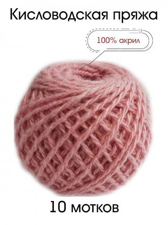 Пряжа КИСЛОВОДСКИЙ АКРИЛ 044 пудра (10 мотков)