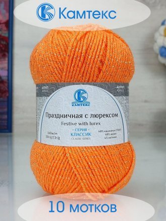 Пряжа Камтекс ПРАЗДНИЧНАЯ 035 оранжевый (10 мотков)