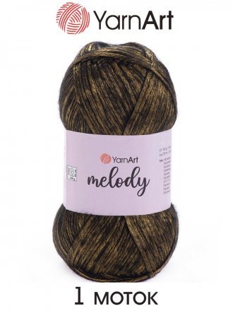 Пряжа Yarnart MELODY 886 золотисто-коричневый (1 моток)