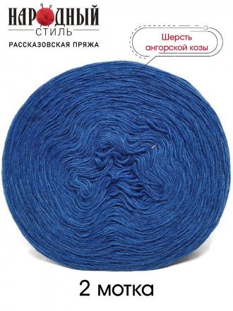 Пряжа Рассказовская АНГОРКА 30 т.синий (2 мотка)