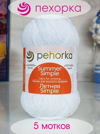Пряжа Пехорка ЛЕТНЯЯ SIMPLE 01 белый (5 мотков)