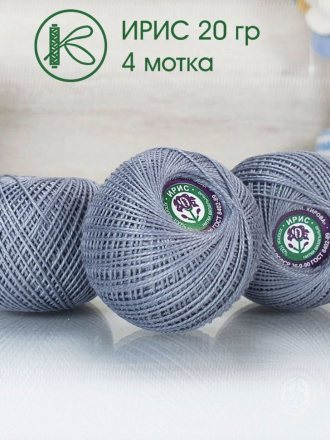 Пряжа ПНК им.Кирова ИРИС 20 7004 стальной (4 мотка)