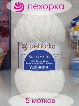 Пряжа Пехорка УДАЧНАЯ 01 белый (5 мотков)