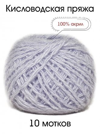 Пряжа КИСЛОВОДСКИЙ АКРИЛ 095 кристалл (10 мотков)