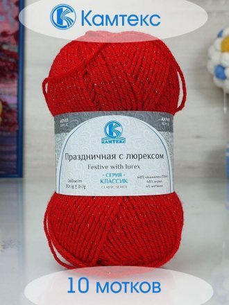 Пряжа Камтекс ПРАЗДНИЧНАЯ 046 красный (10 мотков)