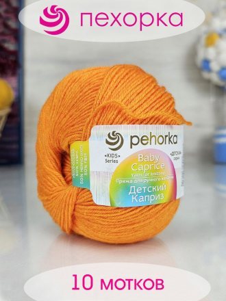 Пряжа Пехорка ДЕТСКИЙ КАПРИЗ 485 желто-оранжевый (10 мотков)