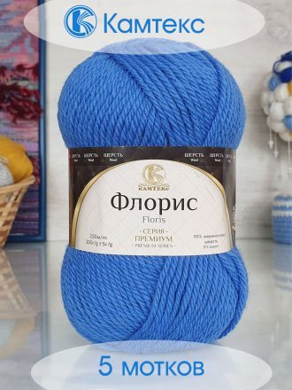 Пряжа Камтекс ФЛОРИС 018 мадонна (5 мотков)