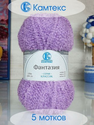 Пряжа Камтекс ФАНТАЗИЯ 058 сирень (5 мотков)