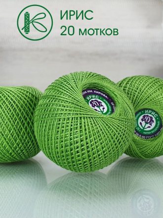 Пряжа ПНК им.Кирова ИРИС 25 4006 трава (20 мотков)