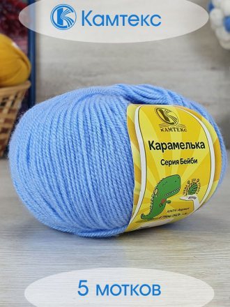 Пряжа Камтекс КАРАМЕЛЬКА 015 голубой (5 мотков)