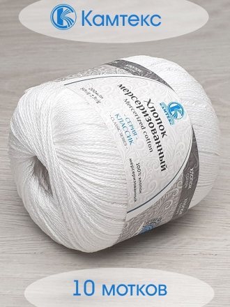 Пряжа Камтекс ХЛОПОК МЕРСЕРИЗОВАННЫЙ 002 отбелка (10 мотков)