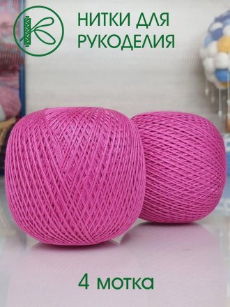 Пряжа ПНК им.Кирова НИТКИ ДЛЯ РУКОДЕЛИЯ 1408 фуксия (4 мотка)