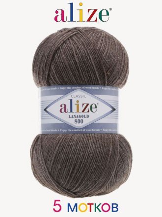 Пряжа Alize LANAGOLD 800 240 св.коричневый меланж (5 мотков)