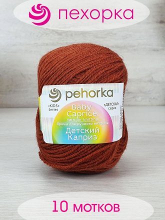 Пряжа Пехорка ДЕТСКИЙ КАПРИЗ 338 кирпич (10 мотков)