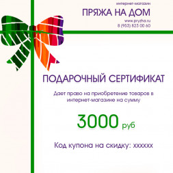 Электронный подарочный сертификат на 3000 руб