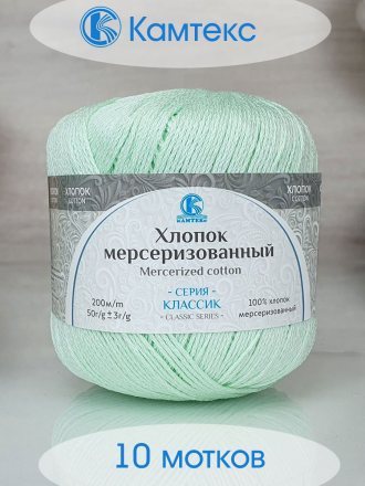 Пряжа Камтекс ХЛОПОК МЕРСЕРИЗОВАННЫЙ 107 ментол (10 мотков)