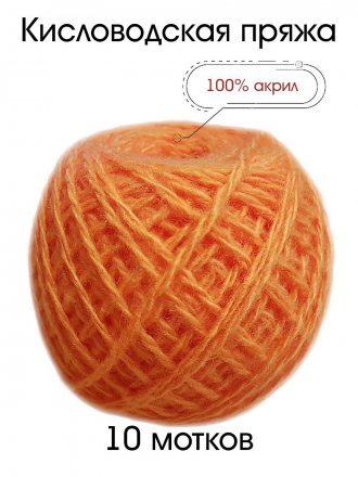 Пряжа КИСЛОВОДСКИЙ АКРИЛ 059 апельсин (10 мотков)