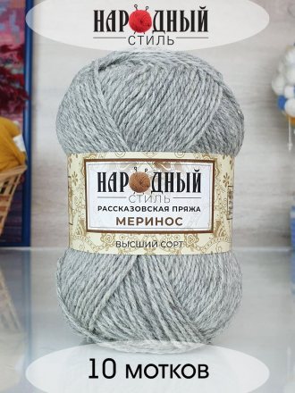 Пряжа Народный стиль МЕРИНОС 001 серый (10 мотков)