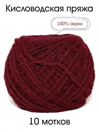 Пряжа КИСЛОВОДСКИЙ АКРИЛ 100 вино (10 мотков)
