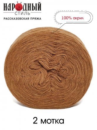 Пряжа Рассказовская АКРИЛ 11 орех (2 мотка)