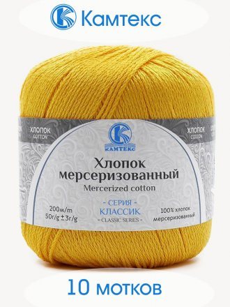 Пряжа Камтекс ХЛОПОК МЕРСЕРИЗОВАННЫЙ 104 желтый (10 мотков)