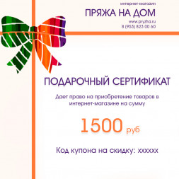 Электронный подарочный сертификат на 1500 руб