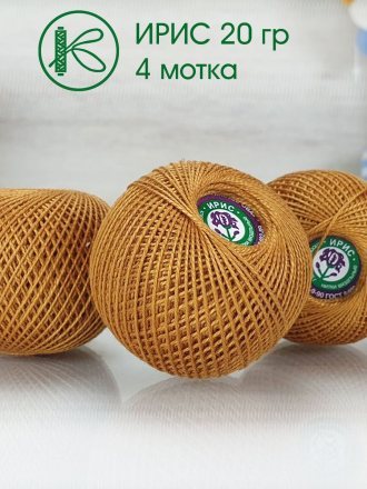 Пряжа ПНК им.Кирова ИРИС 20 5506 охра (4 мотка)