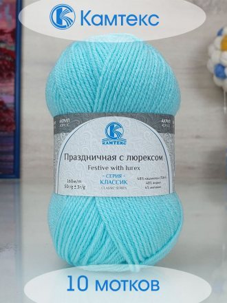 Пряжа Камтекс ПРАЗДНИЧНАЯ 073 лед (10 мотков)