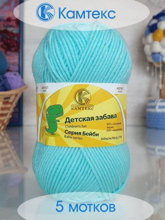 Пряжа Камтекс ДЕТСКАЯ ЗАБАВА 073 лед (5 мотков)