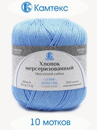 Пряжа Камтекс ХЛОПОК МЕРСЕРИЗОВАННЫЙ 015 голубой (10 мотков)
