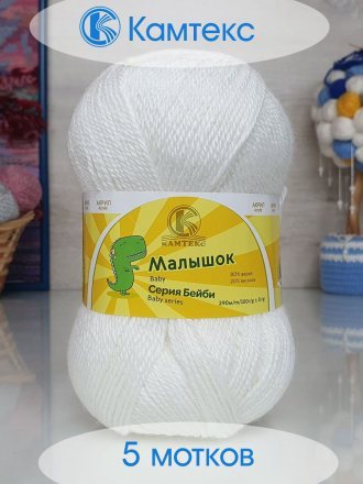 Пряжа Камтекс МАЛЫШОК 002 отбелка (5 мотков)