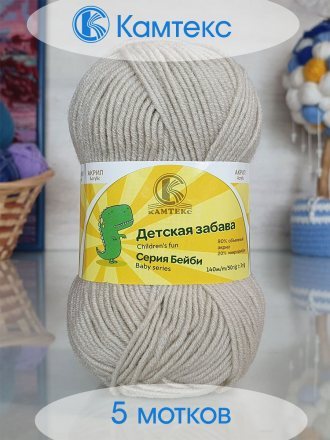 Пряжа Камтекс ДЕТСКАЯ ЗАБАВА 118 крем брюле (5 мотков)