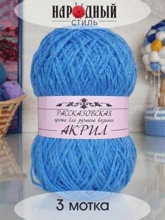 Пряжа Рассказовская АКРИЛ 30 небо (3 мотка)