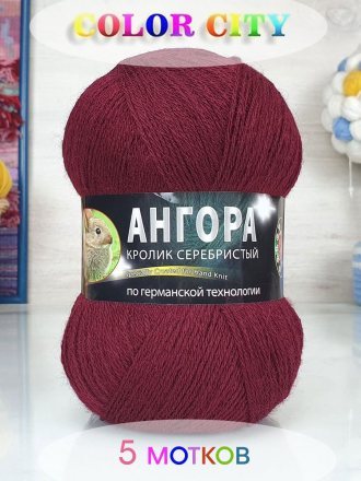 Пряжа Color City АНГОРА КРОЛИК СЕРЕБРИСТЫЙ 2227 бордовый (5 мотков)