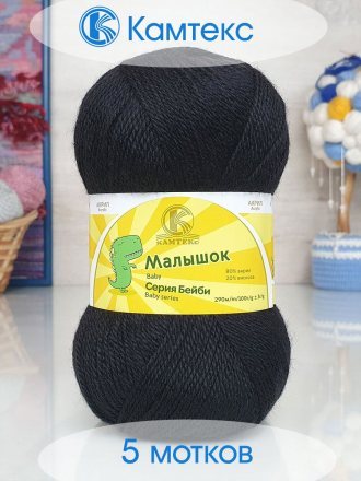 Пряжа Камтекс МАЛЫШОК 003 черный (5 мотков)