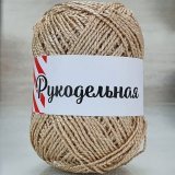 Пряжа РУКОДЕЛЬНАЯ 03 бежевый (10 мотков)