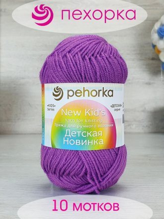 Пряжа Пехорка ДЕТСКАЯ НОВИНКА 179 фиалка (10 мотков)
