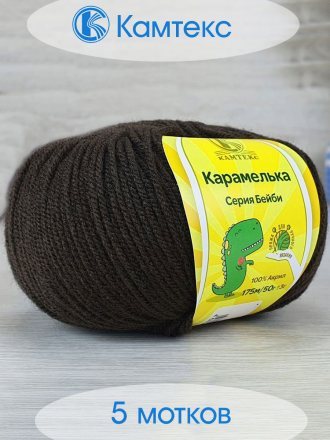 Пряжа Камтекс КАРАМЕЛЬКА 063 шоколад (5 мотков)