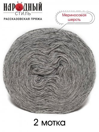Пряжа Рассказовская МЕРИНОС 22 серый (2 мотка)