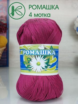 Пряжа ПНК им.Кирова РОМАШКА 1510 т.фуксия (4 мотка)