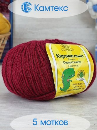 Пряжа Камтекс КАРАМЕЛЬКА 091 вишня (5 мотков)
